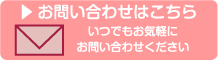 お問い合わせはこちら