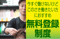 無料登録制度