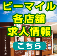 ビーマイル各店舗求人情報