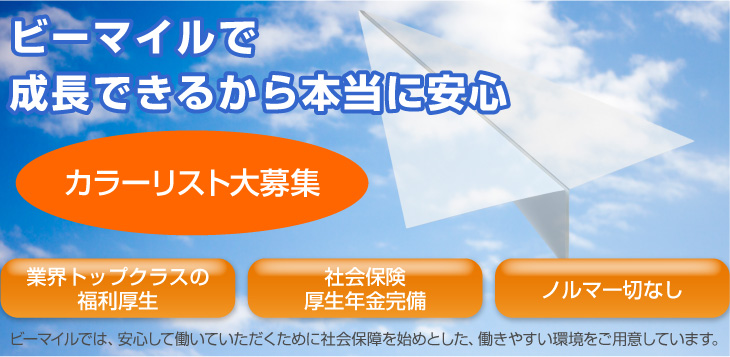 ビーマイルで成長できるから本当に安心