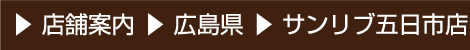 店舗案内