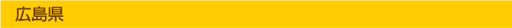 広島県