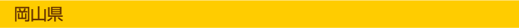 岡山県