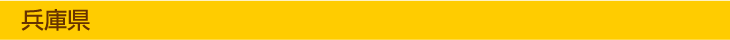 兵庫県