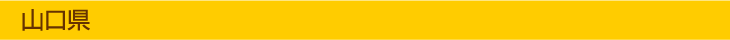 山口県