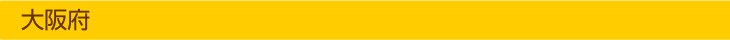 大阪府