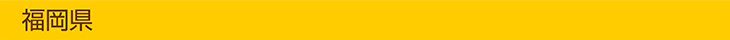 福岡県