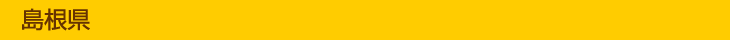 島根県