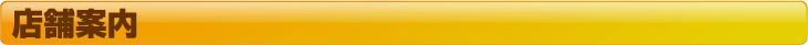 店舗案内