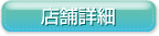 店舗詳細